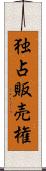 独占販売権 Scroll