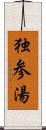 独参湯 Scroll