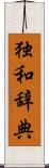 独和辞典 Scroll