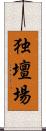 独壇場 Scroll