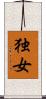 独女 Scroll