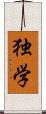 独学 Scroll