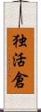 独活倉 Scroll