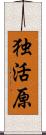 独活原 Scroll