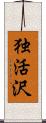 独活沢 Scroll