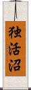 独活沼 Scroll