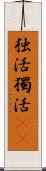 独活 Scroll