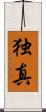 独真 Scroll
