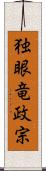 独眼竜政宗 Scroll