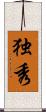 独秀 Scroll