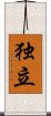 Independence (Japanese/simplified version) Scroll