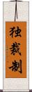 独裁制 Scroll