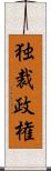 独裁政権 Scroll