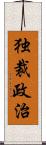 独裁政治 Scroll