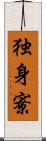 独身寮 Scroll