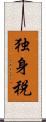 独身税 Scroll