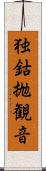 独鈷抛観音 Scroll