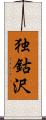 独鈷沢 Scroll