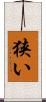 狭い Scroll