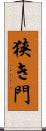 狭き門 Scroll