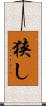狭し Scroll