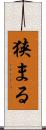 狭まる Scroll