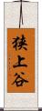 狭上谷 Scroll