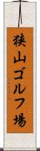 狭山ゴルフ場 Scroll