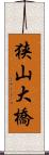 狭山大橋 Scroll