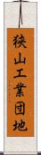 狭山工業団地 Scroll