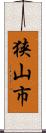 狭山市 Scroll