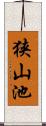 狭山池 Scroll