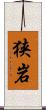 狭岩 Scroll