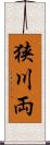 狭川両 Scroll