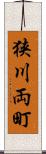 狭川両町 Scroll