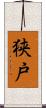 狭戸 Scroll