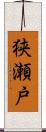 狭瀬戸 Scroll