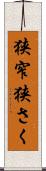 狭窄 Scroll