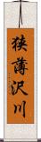 狭薄沢川 Scroll