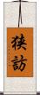 狭訪 Scroll