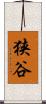 狭谷 Scroll