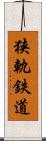 狭軌鉄道 Scroll