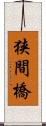 狭間橋 Scroll