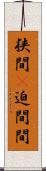 狭間(P) Scroll