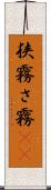 狭霧 Scroll