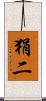 狷二 Scroll
