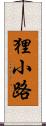 狸小路 Scroll