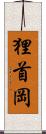 狸首岡 Scroll