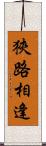 狹路相逢 Scroll