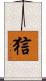 狺 Scroll